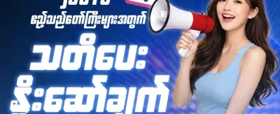 နေ့စဉ် ငွေဖြည့်မှု အထူးဘောနပ်စ် 🚀 promotion banner